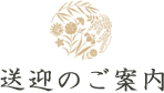 送迎のご案内