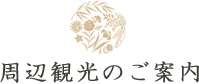 周辺観光のご案内