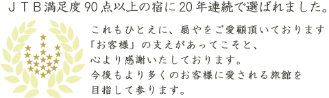 ＪＴＢ満足度90点以上の宿に20年連続で選ばれました。