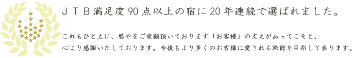 ＪＴＢ満足度90点以上の宿に20年連続で選ばれました。