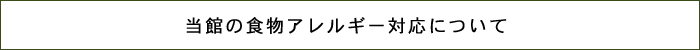 当館の食物アレルギー対応について