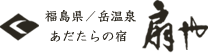 福島県／岳温泉 あだたらの宿 扇や