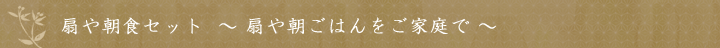 扇や朝食セット（扇や朝ごはんをご家庭で）