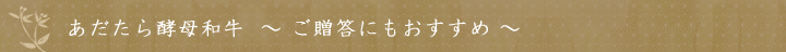 あだたら酵母和牛（ご贈答にもおすすめ）