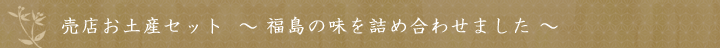 売店お土産セット（福島の味を詰め合わせました）