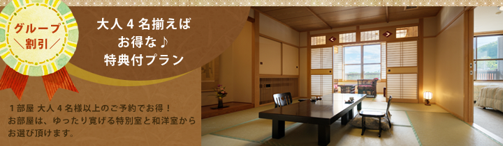 大人4名揃えばお得な♪特典付プラン