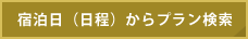 宿泊日（日程）からプラン検索