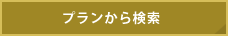 プランから検索