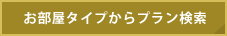 お部屋タイプからプラン検索