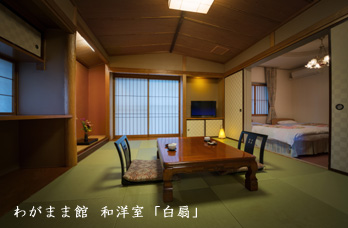 わがまま館 和洋室「白扇」