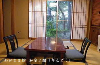 わがまま館 和室2間「りんどう」