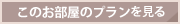 このお部屋のプランを見る