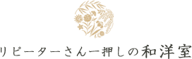 リピーターさん一押しの和洋室