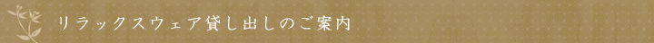 リラックスウェア貸し出しのご案内