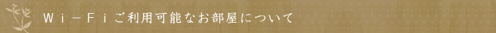 Ｗｉ－Ｆｉご利用可能なお部屋について