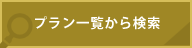 プラン一覧から検索