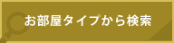 お部屋タイプから検索