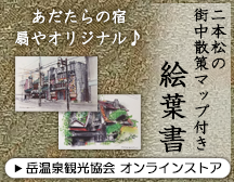 あだたらの宿 扇やオリジナル♪二本松の街中散策マップ付き絵葉書